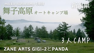 【3人CAMP】都心から約3時間南魚沼「舞子高原オートキャンプ場」芝生の気持ちのいいキャンプ場で広々キャンプと雲海の朝 [upl. by Orag646]