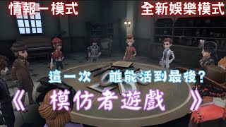 【情報－模式】模仿者遊戲 [upl. by Lolande]