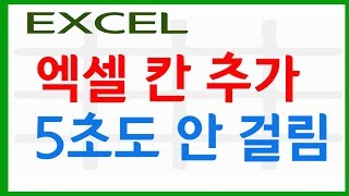 엑셀 칸 추가 바로따라하세요 [upl. by Becky]