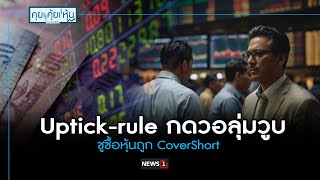 Uptickrule กดวอลุ่มวูบ ชูซื้อหุ้นถูก CoverShort  คุย คุ้ย หุ้น 02072024 ช่วงที่1 [upl. by Audres]