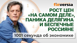 Паника Делягина Рост цен «на самом деле» Санкции уходят ЕГЭ остается Экономика за 1001 секунду [upl. by Allehs]