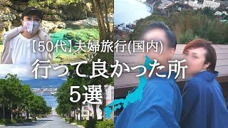 50代】夫婦旅行・国内編／行って良かった場所５選 [upl. by Ithaman]