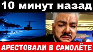 10 минут назад  арестовали в самолёте  чп Киркоров  Лолита [upl. by Audrye]