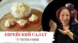 91 Этой закуски всегда МАЛО Тот самый еврейский салат [upl. by Ahselyt]