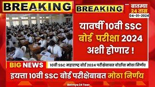 10th SSC Maharashtra Board Exam 2024 changes update news  10वी SSC बोर्ड परीक्षा 2024 मोठी बातमी [upl. by Nire]