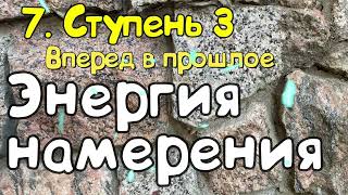 Ступень 3 № 7 Энергия намерения Трансерфинг Реальности Вадим Зеланд [upl. by Acirrehs896]