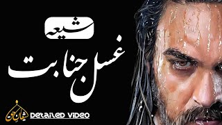 ghusl e janabat for SHIA  detailed video  واجب ، حرام ، مستحب ، مکروہ  ghusal e jnabat ka tarika [upl. by Duvall878]