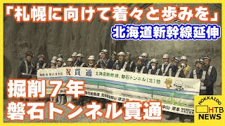 「札幌に向けて着々と歩みを」掘削７年 磐石トンネル貫通 北海道新幹線延伸 １７トンネル中９本目 [upl. by Ezarras]