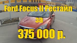 Ford Focus 2 за 375 000р ClinliCar автоподбор спб [upl. by Crawford101]