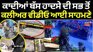 Qadian Bus Accident  ਕਾਦੀਆਂ ਬੱਸ ਹਾਦਸੇ ਦੀ ਸਭ ਤੋਂ ਕਲੀਅਰ ਵੀਡੀਓ ਆਈ ਸਾਹਮਣੇ  Batala News  N18V [upl. by Renfred318]