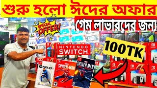 ঈদের অফার🔥Nintendo switch Price In Bangladesh 2024🔥PS4PS5 Price BD🎮gaming console price in bd🔥 [upl. by Joete]