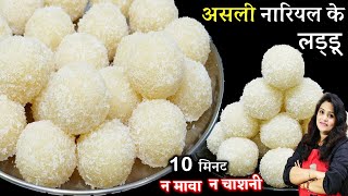 10 Min में बनाएं हलवाई जैसे नारियल लड्डू न मावा न चशनी Easy Nariyal Ke Laddu  Coconut Ladoo Recipe [upl. by Leahcimal]