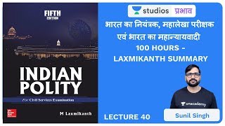 L40 Comptroller Auditor General and Attorney General of India I Laxmikanth Summary  SKLIVE [upl. by Coffey]