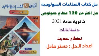 حل كتاب القطاعات الجيولوجية  حل اكثر من 120 قطاع جيولوجي  الجزء الاول  جيولوجيا 3 ثانوي 2022 [upl. by Hnirt754]