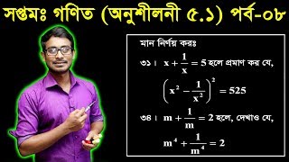 18 Seven Math Chapter 51 Part8 ll Class 7 Math 51 ll সপ্তম শ্রেণির গণিত ৫১ [upl. by Ardeahp894]