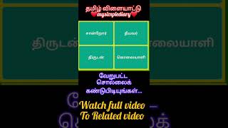 தமிழ் விளையாட்டு tamilvilaiyattu tamil braingamesintamil [upl. by Valerye]