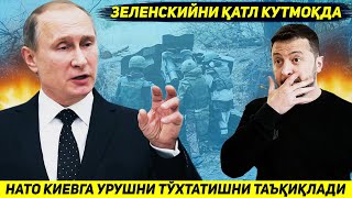 ЯНГИЛИК  ЗЕЛЕНСКИЙНИ ОММАВИЙ КАТЛ КУТМОКДА  НАТО КИЕВГА УРУШНИ ТУХТАТИШНИ ТАЪКИКЛАДИ [upl. by Maker175]