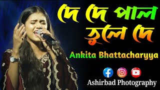 De De Pal Tule De  দে দে পাল তুলে দে  Ankita Bhattacharyya [upl. by Toomin]