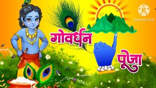 Govardhan Puja Status 2024गोवर्धन पूजा की शुभकामनाएंHappy Govardhan Puja StatusGovardhan Puja [upl. by Nicole]