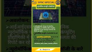 न्यूरोमोर्फिक कम्प्यूटिंग प्रौद्योगिकी  Neuromorphic Computing Technology  technology current [upl. by Eednarb363]