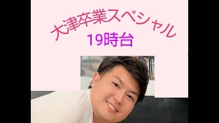 大津卒業スペシャル【19時台】 [upl. by Gytle]