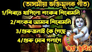 Top 4 Assames hori nam  অসমীয়া ভক্তিমূলক গীত  Assames vokti song  Hori nam By Zubeen garg [upl. by Euqinor]