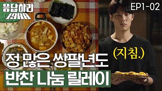 EP12 끝이 없는 쌍문동 반찬배달의 늪🍚 최대 수혜자는 택이네 응답하라1988 [upl. by Yc]