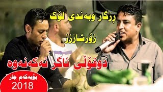 Rzgar Sharafkandi 2018 bandi lok zor Shaz be7l [upl. by Ydnem928]