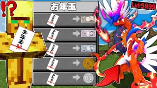 【マイクラ】お年玉から出てきたお金で『最強ポケモン』を買える世界でサバイバルしたら強すぎた！？ [upl. by Maire619]