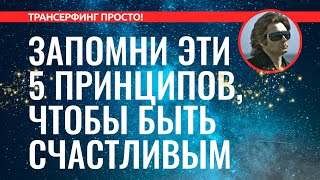 Трансерфинг реальности 5 ГЛАВНЫХ ПРИНЦИПОВ ТРАНСФЕРФИНГА ПРАВИЛА СЧАСТЬЯ 2022 [upl. by Engedi]