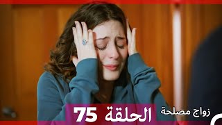 Zawaj Maslaha  الحلقة 75 زواج مصلحة [upl. by Ellenod454]