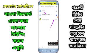 How to Add Bangla Typing Keyboard  Ridmik Keyboard Setup  Elius Tech bangla Pro [upl. by Cariotta428]