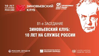 81 Зиновьевский клуб 10 лет служения России Дом Союзов [upl. by Vadnee]