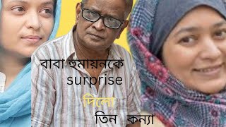 হুমায়ূন কে সারপ্রাইজ দিলো তিন কন্যা  জীবনের অদ্ভুত ঘটনা [upl. by Eyma]