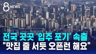 전국 곳곳 입주 포기 속출…quot맛집 줄 서듯 오픈런 해요quot  SBS 8뉴스 [upl. by Ydur905]