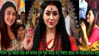 শাকিব পুত্র জয়কে নিয়ে কলকাতায় দুর্গা পূজা করছে অপু বিশ্বাস জয়ের ধর্ম নিয়ে আবারও প্রশ্নapubiswash [upl. by Ced786]