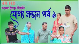 যোগ্য সন্তান পর্ব ৯  juggo sontan part 9  bangla natok  drama family [upl. by Odlanyar]