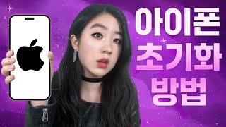 중고판매전 아이폰 초기화 방법 알려드립니다 📱 아이폰 초기화 시키는 방법 ✨ 설정 리셋 포맷 하는법 아이폰 지우기 [upl. by Cyprus]