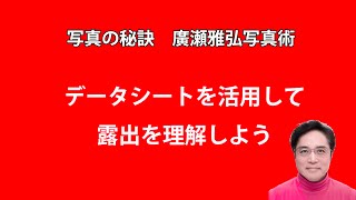 写真の秘訣 データシートを活用して露出を理解しよう [upl. by Acissev]