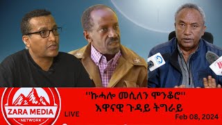 Zaramedia  እዋናዊ ጉዳይ ትግራይ  ኩሓሎ መሲለን ሞንቆሮ 02082024 [upl. by Ibot]