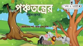 quotপঞ্চতন্ত্রের গল্পসংকলনquot  Episode  1  kothakahiniENT [upl. by Ecaidnac]