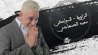 Said Senhaji  Zaouia Swaken EXCLUSIVE  سعيد الصنهاجي  الزاوية السواكن حصريآ [upl. by Robers]