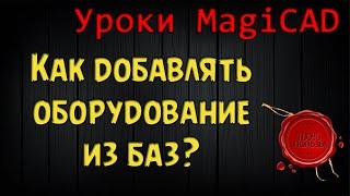 Уроки MagiCAD Выпуск 8 Как добавлять оборудование из баз [upl. by Cy605]