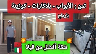 💥تكلفة و ثمن✅بلاكاراتكوزينةأبواببارداج بالخشب الممتاز💥 أفضل شقة🇮🇹🇲🇦 [upl. by Eceinhoj]