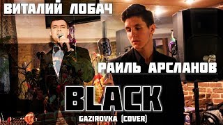 Виталий Лобач и Раиль Арсланов  Black Gazirovka cover [upl. by Namron]