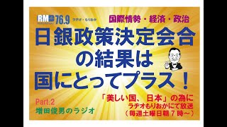 Part2 日銀政策決定会合（利上げ、国債購入減額）の結果は預金者、消費者、企業等国にとってプラス（202483）増田俊男のラジオ [upl. by Latsyrhk537]