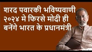 शरद पवारकी भविष्यवाणी २०२४ मे फिरसे मोदी ही बनेंगे भारत के प्रधानमंत्री Bhau Torsekar  Pratipaksha [upl. by Wexler784]