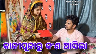 କାଳୀପୂଜାରୁ କଣ ଆସିଲା  Rupa Pin2 Khushi [upl. by Sidonia]