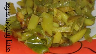 আলু চিচিংগা মিক্সড ভাজিPotato Chichinga Mixed Veggie [upl. by Jann]