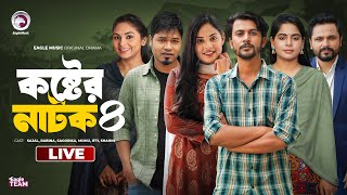 Koster Natok 04  কষ্টের নাটক ০৪  চামেলীর বিয়ে 12  পাহারাদারের গল্প  কষ্ট । Eagle Natok live [upl. by Ajat791]